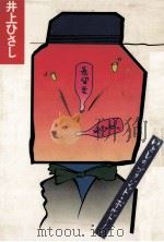いとしのブリジット·ボルドー   1974.03  PDF电子版封面    井上ひさし 