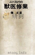 ムツゴロウの獣医修業 1973 PDF电子版封面 畑正憲