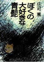 ぼくの大好きな青髭（1977.07 PDF版）
