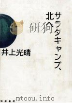 サラダキャンプ、北へ 1987.07 PDF电子版封面 井上光晴