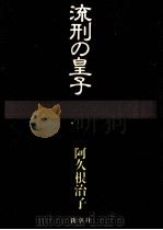 流刑の皇子（1986.11 PDF版）
