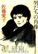 男たちの肖像 1983.03 PDF电子版封面 佐藤愛子