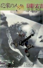 応家の人々 1982.08 PDF电子版封面 日影丈吉