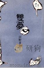 雙夢 1973.03 PDF电子版封面 河野多恵子