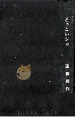 どっこいショ 1967 PDF电子版封面 遠藤周作