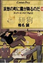 哀愁の町に霧が降るのだ（1981 PDF版）