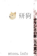 デラシネの旗 1969.09 PDF电子版封面 五木寛之