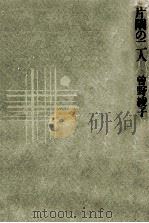 片隅の二人 1974 PDF电子版封面 曽野綾子