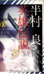 英雄伝説（1973 PDF版）