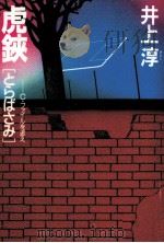 虎鋏 C·ファイルを追え 長編推理小説（1993.02 PDF版）
