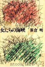女たちの海峡 1991.01 PDF电子版封面 笹倉明