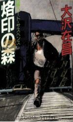 烙印の森（1995.01 PDF版）