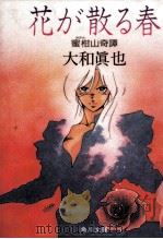 花が散る春 蜜柑山奇譚（1988.09 PDF版）