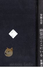 幽霊はここにいる 1971 PDF电子版封面 安部公房