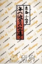 海の彼方の空遠く ある国際結婚の話 1989.01 PDF电子版封面 米谷ふみ子