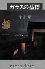 ガラスの墓標 1993.05 PDF电子版封面 今井泉