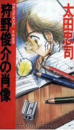 狩野俊介の肖像 1996.12 PDF电子版封面 太田忠司