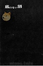 底のない沼（1962.04 PDF版）