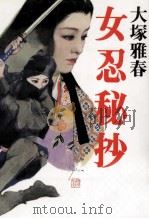 女忍秘抄 1999.07 PDF电子版封面 大塚雅春