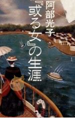 『或る女』の生涯（1982.12 PDF版）