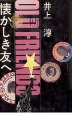 懐かしき友へ オールド·フレンズ（1984.06 PDF版）