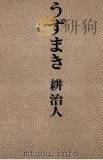 うずまき 1975 PDF电子版封面 耕治人