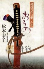 おうの 高杉晋作の愛した女（1981.10 PDF版）