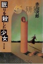 眠りを殺した少女 1995.02 PDF电子版封面 赤川次郎