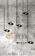 紅いレース 1963.09 PDF电子版封面 樹下太郎