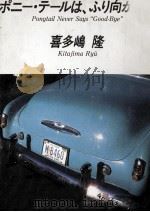 ポニー·テールは、ふり向かない 1984.09 PDF电子版封面 喜多嶋隆