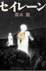 セイレーン 1980.06 PDF电子版封面 栗本薫