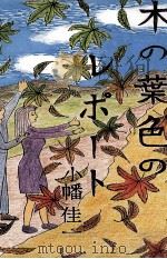 木の葉色のレポート 1996.10 PDF电子版封面 小幡佳一