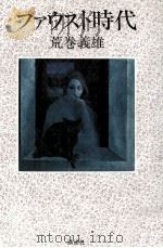 ファウスト時代 1982.11 PDF电子版封面 荒巻義雄