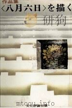<八月六日>を描く 作品集<八月六日>を描く（1970.06 PDF版）