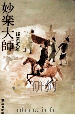 妙楽大師 妙楽大師(みょうらくだいし) 1975.09 PDF电子版封面 後閑英雄