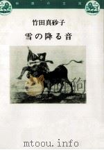 雪の降る音 1991.03 PDF电子版封面 竹田真砂子
