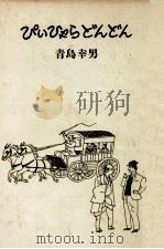 ぴいひゃらどんどん 1983.05 PDF电子版封面 青島幸男