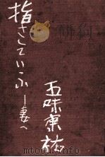 指さしていふ 1962.08 PDF电子版封面 五味康祐