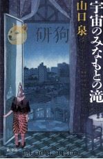 宇宙のみなもとの滝（1989.12 PDF版）