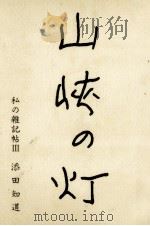 山峡の灯（1982.03 PDF版）