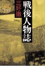戦後人物誌 1986.08 PDF电子版封面 三好徹