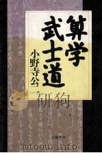 算学武士道（1989.02 PDF版）