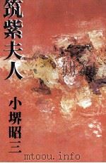 筑紫夫人（1978.03 PDF版）