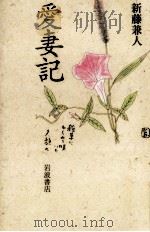 愛妻記 1995.12 PDF电子版封面 新藤兼人