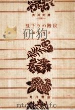 昼下りの階段（1975.10 PDF版）