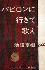 バビロンに行きて歌え 1990.01 PDF电子版封面 池沢夏樹