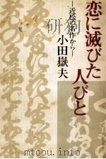 恋に滅びた人びと 近松の名作から（1973.02 PDF版）