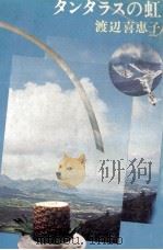 タンタラスの虹 1975 PDF电子版封面 渡辺喜恵子