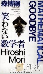 笑わない数学者 1996.09 PDF电子版封面 森博嗣