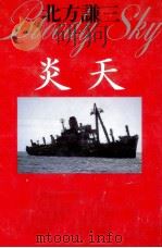 炎天 1992.10 PDF电子版封面 北方謙三